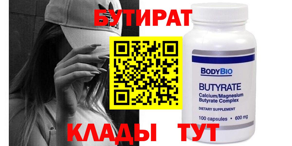 БУТИРАТ вода  Вход с VPN  Заринск 