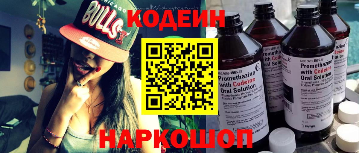 Кодеин Purple Drank Заринск