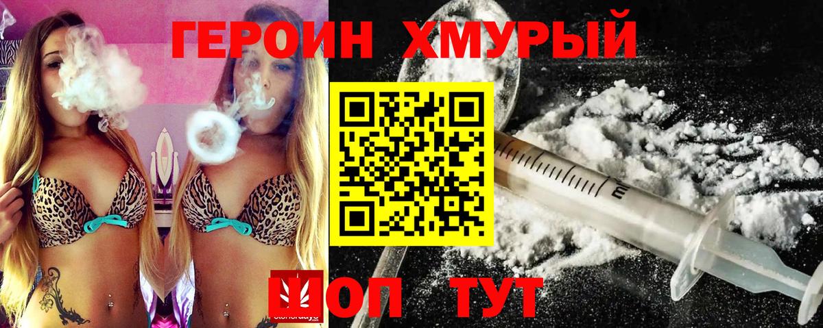ГЕРОИН хмурый Заринск